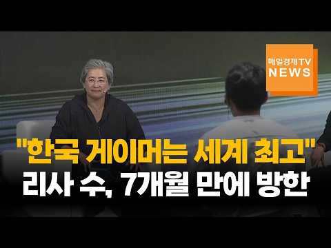 리사 수, 7개월 만에 방한…AI 협력·게이머 소통 '광폭 행보'