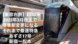 【車窓右側】E353系 2022年3月改正で停車駅変更になる それまで最速特急 あずさ17号 新宿〜松本