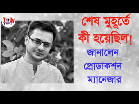 থেমে গেল সহজ কথারা।শেষ মুহূর্তে কী হয়েছিল জানালেন প্রোডাকশনম্যানেজার।Rahul Bandhyapadhyay।Tollytime