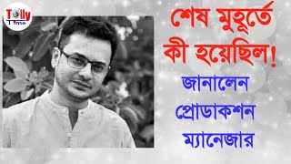 থম গল সহজ কথরশষ মহরত ক হযছল জনলন পরডকশনমযনজরRahul Bandhyapadhyaytollytime