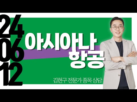 #<strong>아시아나항공</strong> #종목상담 #김현구