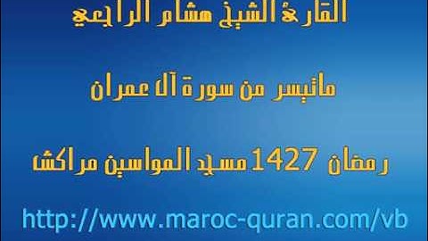 القارئ الشيخ هشام الراجعي ماتيسر من ال عمران