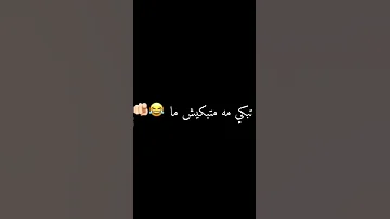 Anniversaire ماشي عرسي قاتلهم ندمراه البوهدمة تبكي ماه ماتبكيش ما تصميم فيديوهات راي جزائري 