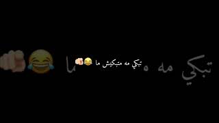                 ماشي عرسي  قاتلهم   ندمراه البوهدمة تبكي  ماه ماتبكيش  ما تصميم فيديوهات  راي جزائري سمعها