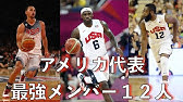 バスケ 世界で一番強い アメリカ代表 のスタメンを予想してみた 東京オリンピック Youtube バスケ 世界で一番強い アメリカ代表 のスタメンを予想してみた 東京オリンピック Youtube