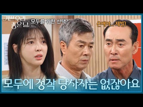 ＂모두를 위한 선택에 정작 당사자는 없잖아요＂ 메모리 카드를 손에 넣은 <strong>엄현경</strong> [기쁜 우리 좋은 날] | KBS 260813 방송