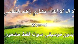 لا اله الا الله العفاسي بدون موسيقى صوت المنشد فقط مضمون سمعها