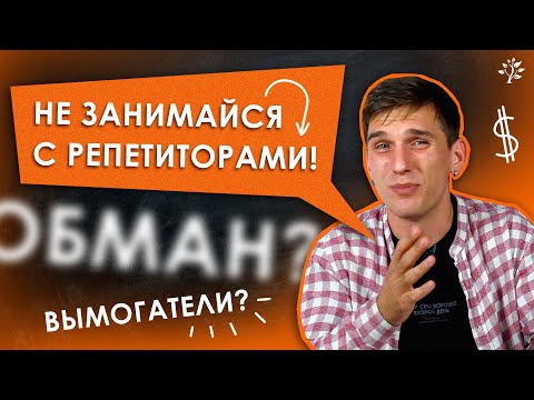 НЕ ЗАНИМАЙСЯ С РЕПЕТИТОРОМ, пока не посмотришь это видео / ПЛЮСЫ и МИНУСЫ РЕПЕТИТОРА