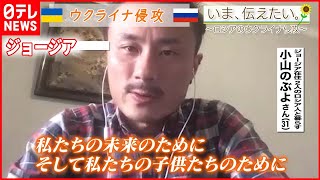 【いま、伝えたい】「（同居するロシア人は）“まさか本当にこんな戦争をするとは思わなかった”と言ってた」ジョージアに住む日本人が伝えたいこと【ウクライナ侵攻】