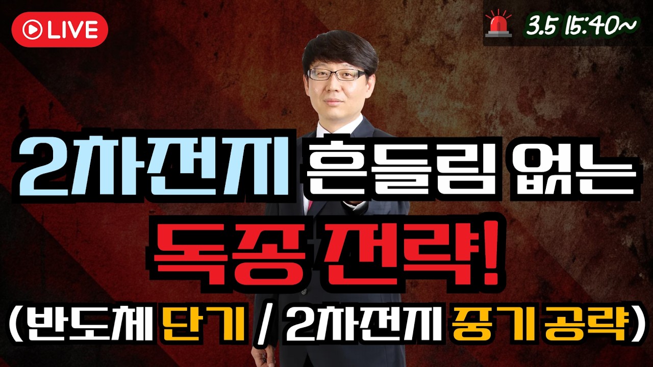 2차전지 흔들림 없는 독종 전략!(반도체 단기 / 2차전지 중기 공략)  #에코프로 #제약바이오 #삼성sdi #에코프로머티 #2차전지 #반도체