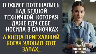 видео: В офисе потешались над техничкой, носившей себе еду в банках… А едва приехали партнеры на переговоры картинка: В офисе потешались над техничкой, носившей себе еду в банках… А едва приехали партнеры на переговоры