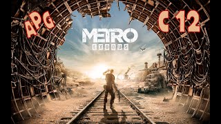 Metro Exodus - Серия 12 - Полностью на Русском языке - Без комментариев