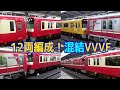 【イイ音♪】組合せ色々！京急VVVF混合サウンド集［ラッシュ時12両運転］