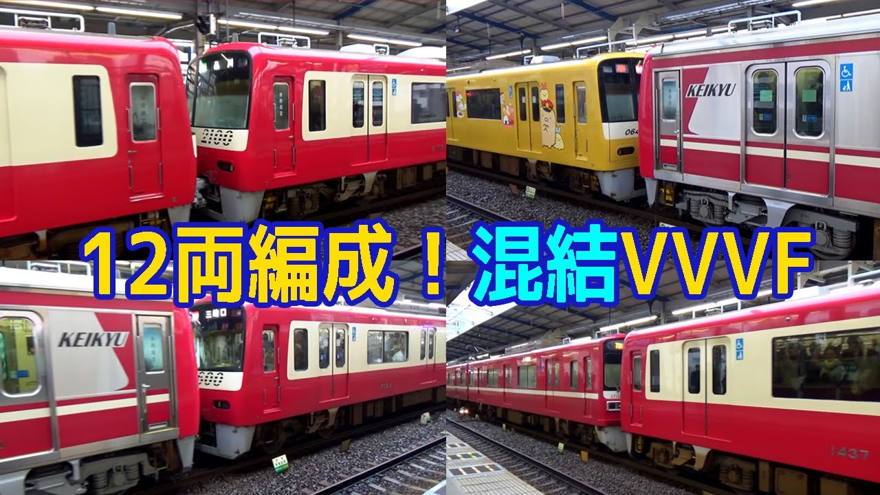 【イイ音♪】組合せ色々！京急VVVF混合サウンド集［ラッシュ時12両運転］