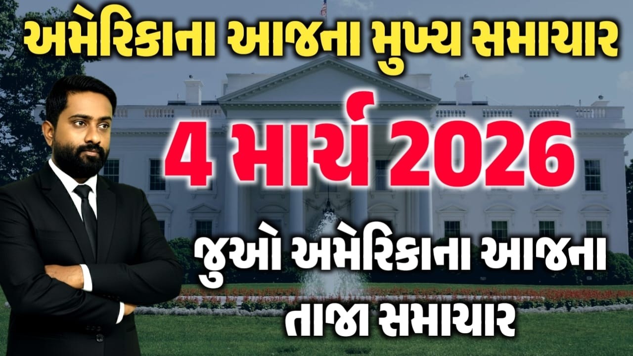 અમેરિકામાં રહેતા ગુજરાતીઓ માટે મુખ્ય અપડેટ || આજના મુખ્ય સમાચાર || 4 માર્ચ 2026