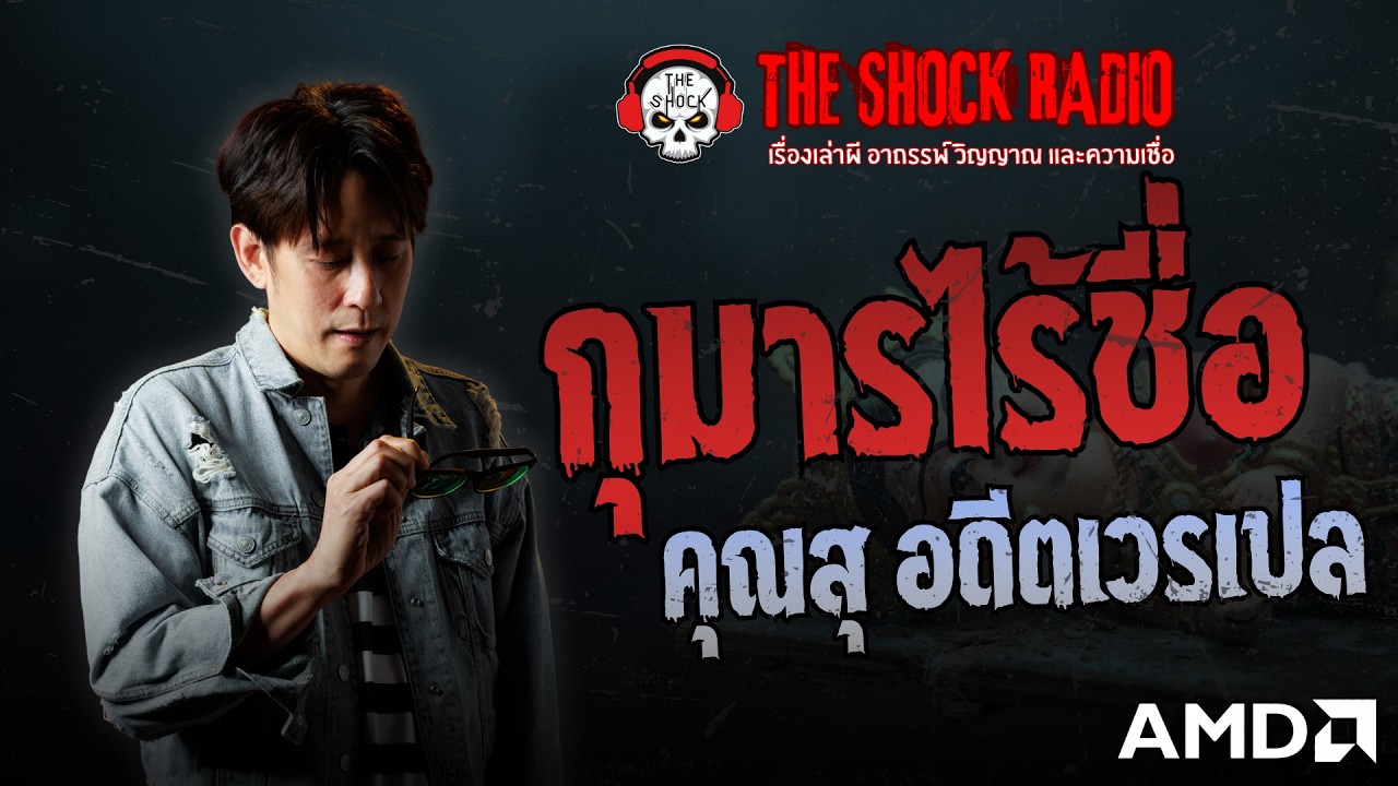 กุมารไร้ชื่อ คุณสุ อดีตเวรเปล | THE SHOCK