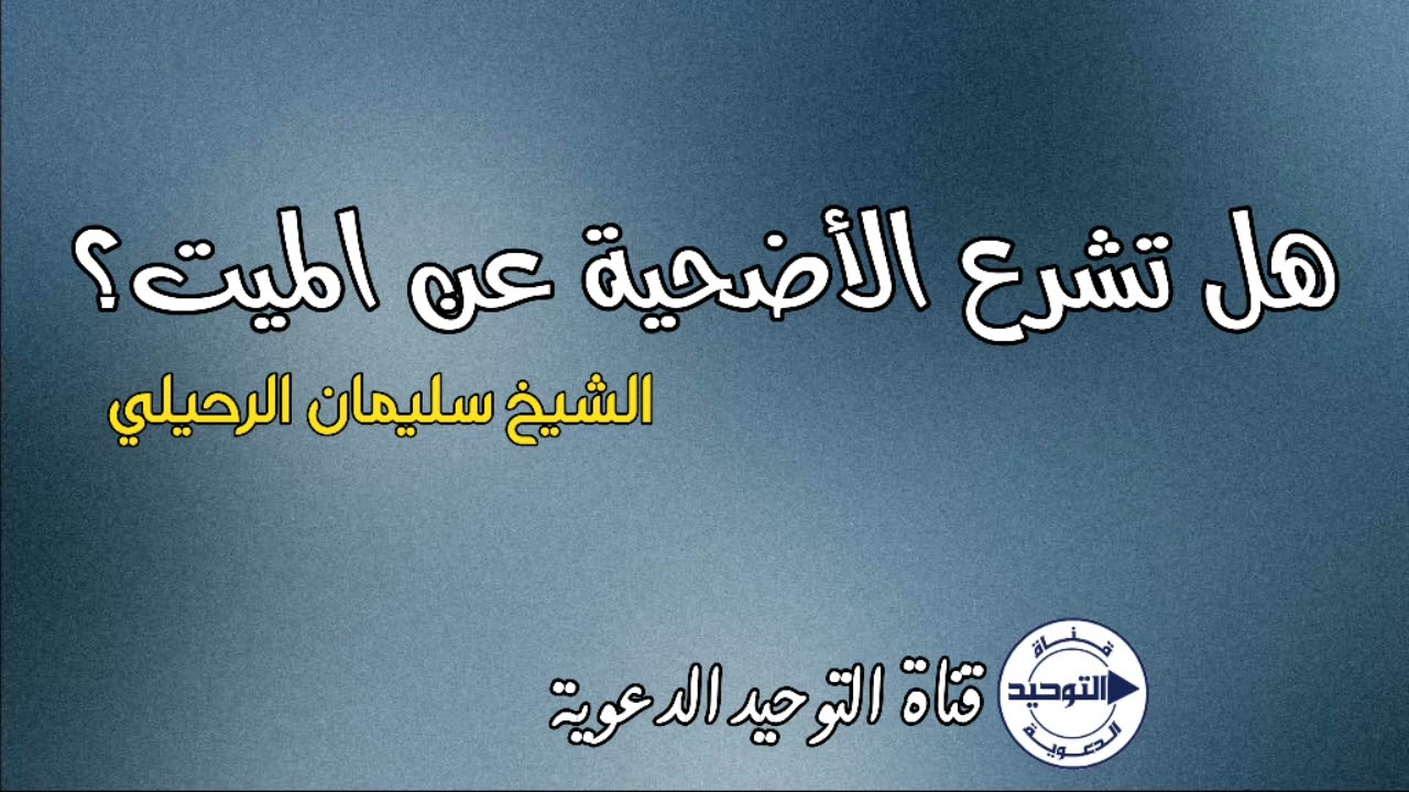 هل تشرع الأضحية عن الميت؟ | الشيخ سليمان الرحيلي