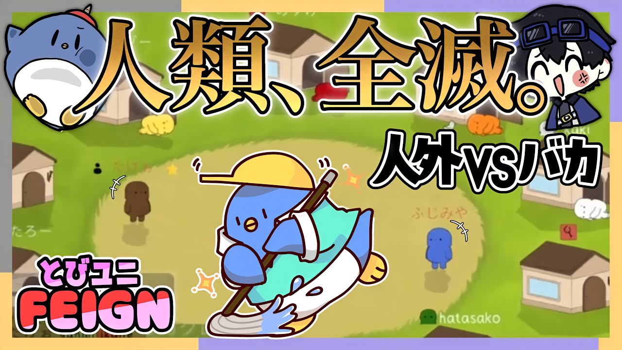 【FEIGN】もうバカしかいないよ～ん！