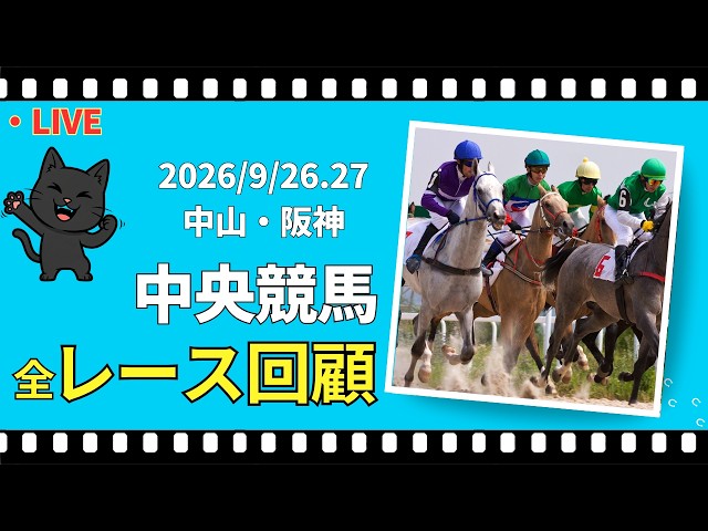 中央競馬レースマニュアル 中央競馬全レース回顧】2026.9.27 阪神 - YouTube