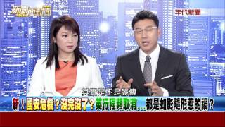 0705 新聞面對面》Part3 (新！國安危機？沒完沒了？英行程頻取消…都是如影隨形惹的禍？)