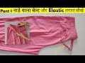 Easy Drawstring+elastic Pant || नाडे वाला बेल्ट बनाएं || easy sewing tutorial 