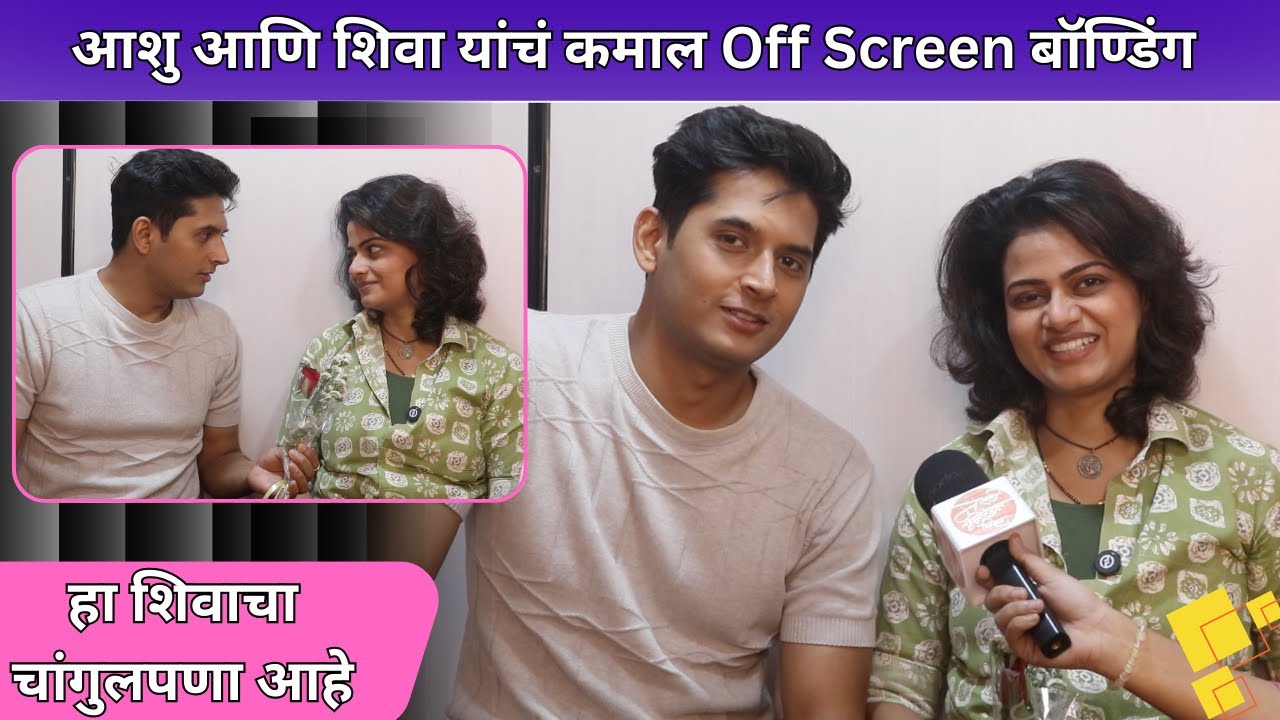 आशु आणि शिवा यांचं कमाल Off Screen बॉण्डिंग | Valentine Day Spl | Interview - Aashu & Shiva