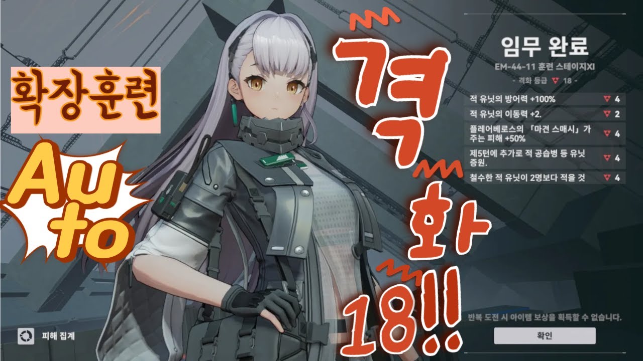소녀전선2 ] 확장훈련 [ 260113, 격화18 영상 (오토)