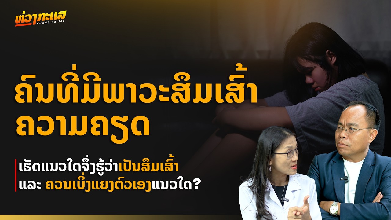 ສຸຂະພາບຈິດ ຄວາມຄຽດ ຈິດຕະແພດ ດຣ ມະນີວອນ