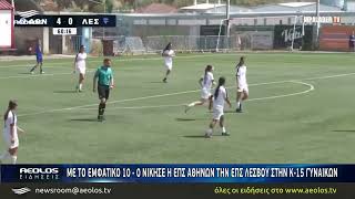 Με το εμφατικό 10-0 νίκησε η ΕΠΣ Αθηνών την ΕΠΣ Λέσβου στην Κ-15 γυναικών
