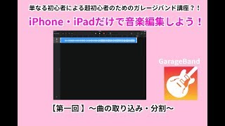 【iPhone・iPadで音声編集】第１回〜曲の取り込み・削除〜初心者による超初心者のためのガレージバンド講座?!