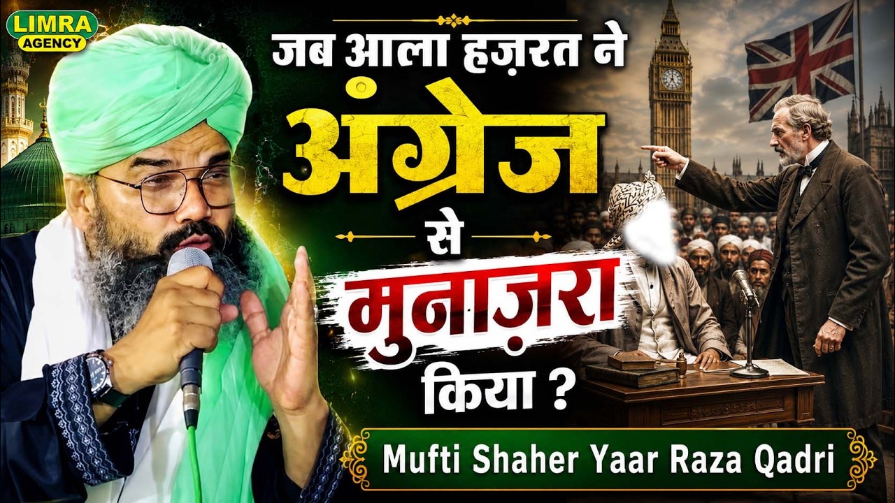 जब आला हज़रत ने अंग्रेज से मुनाज़रा किया ? Mufti Shaher Yaar Raza Qadri | बिरहिमपुर बिलौरा