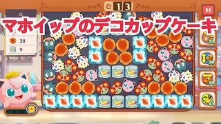 【ポケモンカフェ〜まぜまぜパズル〜メニューかいはつ マホイップのデコカップケーキ攻略【ポケまぜ】【ようこそ！ポケモンカフェ〜まぜまぜパズル〜】 screenshot 3