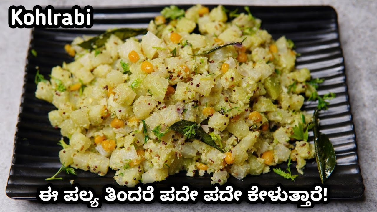 Knolkol ಪಲ್ಯ ಇಷ್ಟವಿಲ್ಲದವರಿಗೂ ಇಷ್ಟ ಆಗುತ್ತೆ ಈ ಪಲ್ಯ | Knol Khol palya | Knol khol ...