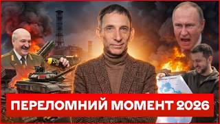 🔥ЗАКІНЧЕННЯ ВІЙНИ У 2026? Портников дав точну відповідь. Істерика в Москві!