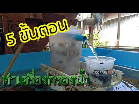 EP.30 วิธีทำเครื่องกรองน้ำตู้ปลา บ่อปลา