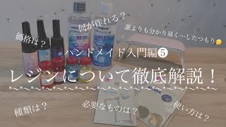 【ハンドメイド入門編❺】レジンについて徹底解説！