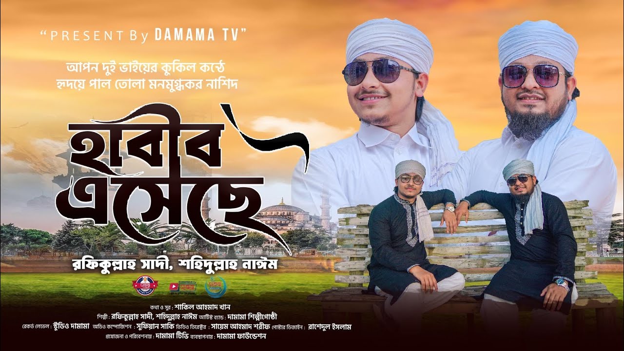 নবী প্রেমের সেরা গজল | হাবীব এসেছে | আমার রাসুল এসেছে ।Rafiqullah Sadi & Shahidullah Nayeem damama