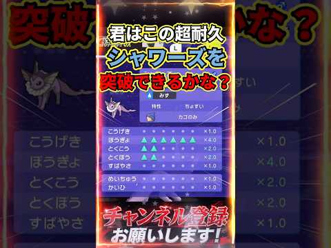超耐久シャワーズを突破できるかな？ #ポケチャン #ポケモン #ポケモンチャンピオンズ #ポケモン統一パ#シャワーズ