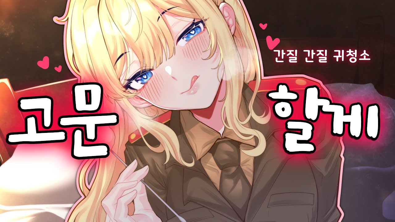 [ASMR.Sub] 뇌를 관통하는 북한군의 귀청소 고문 Ear Cleaning - Full of Earwax, 耳かき