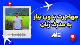 مهاجرت بدون نیاز به مدرک زبان(روش کارشرکت استرالیا و کانادا)_موسسه ملکپور