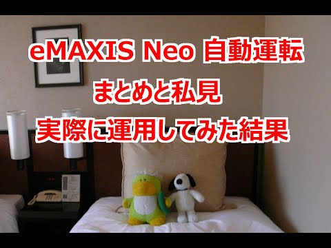 投資信託 eMAXIS Neo 自動運転のまとめと運用結果