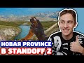 ИГРАЮ НА НОВОЙ PROVINCE В STANDOFF 2!