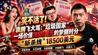 笑不活了！袁腾飞大骂垃圾国家！一场价值18500美元的梦醒时分 #袁腾飞 #精美 #美国梦 #润人 #美国移民 #美国医疗 #美国生活 #斩杀线 #海外生活 #大钊讲 #甜甜圈 #王伟恒
