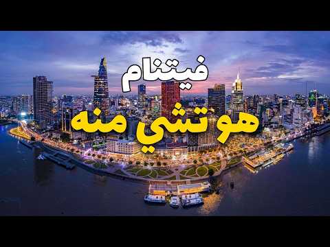 هو تشي منه فيتنام جولة في أجمل المعالم السياحية دليل لأهم المعلومات