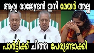 മുഖ്യനും  മേയറേ കൈ വിട്ടു Arya Rajendran | Pinarayi vijayan |Troll malayalam