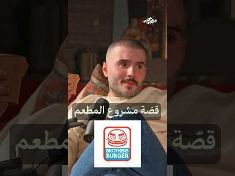 قص ة مشروع المطعم بودكاست يصير خير