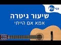 חנן בן ארי אמא אם הייתי אקורדים לנגינה על גיטרה בקלות חנן בן ארי אמא אם הייתי אקורדים לנגינה על גיטרה בקלות