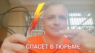 картинка: Тюремная инженерия. Лайфхак от бродяги.