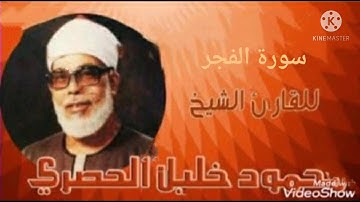 سورة الفجر كاملة للشيخ محمود خليل الحصري