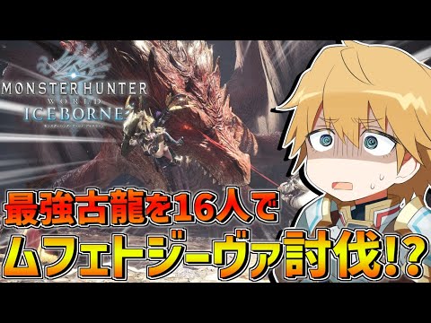 【 MHW:IB モンハンワールド 】 16人戦!?最強古龍『ムフェト・ジーヴァ』をみんなで討伐しにいくぞ！！ 【 エビオ/にじさんじ 】